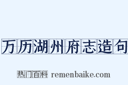 万历湖州府志造句是什么意思的图片